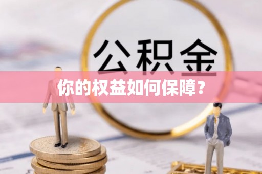 蓟县你的权益如何保障？