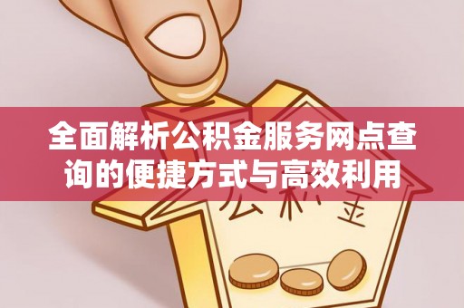 蓟县全面解析公积金服务网点查询的便捷方式与高效利用