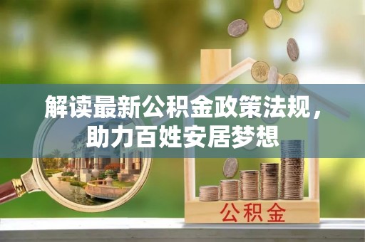 蓟县解读最新公积金政策法规，助力百姓安居梦想