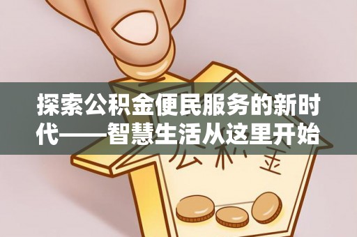 蓟县探索公积金便民服务的新时代——智慧生活从这里开始