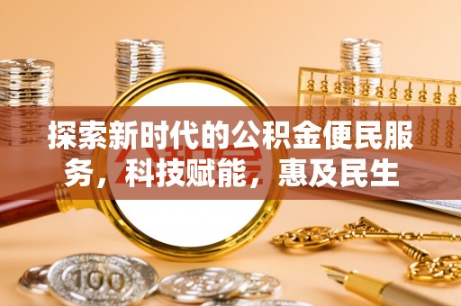 蓟县探索新时代的公积金便民服务，科技赋能，惠及民生