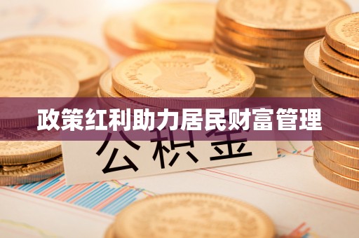 蓟县政策红利助力居民财富管理