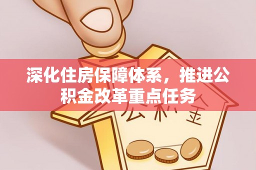 蓟县深化住房保障体系，推进公积金改革重点任务