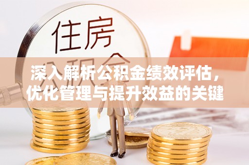 蓟县深入解析公积金绩效评估，优化管理与提升效益的关键路径
