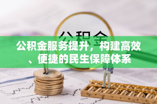 蓟县公积金服务提升，构建高效、便捷的民生保障体系