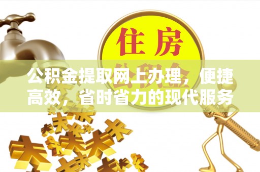 蓟县公积金提取网上办理，便捷高效，省时省力的现代服务