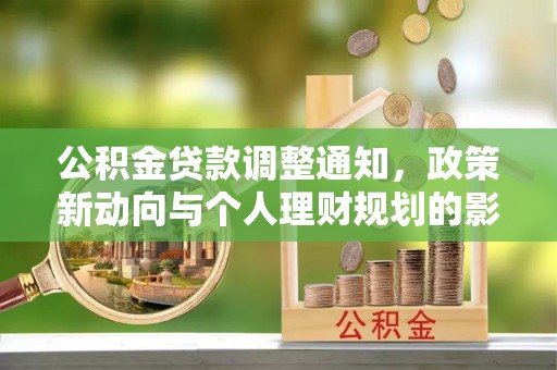 蓟县公积金贷款调整通知，政策新动向与个人理财规划的影响