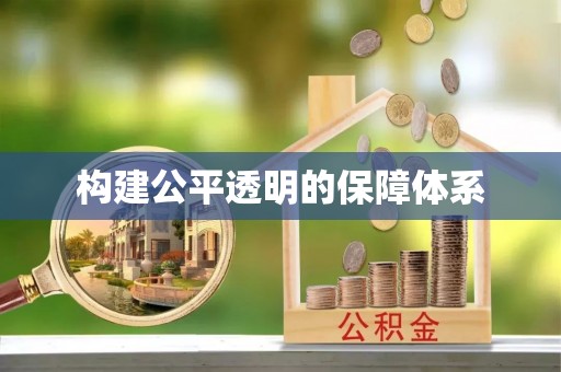 蓟县构建公平透明的保障体系