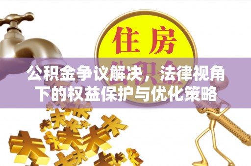 蓟县公积金争议解决，法律视角下的权益保护与优化策略