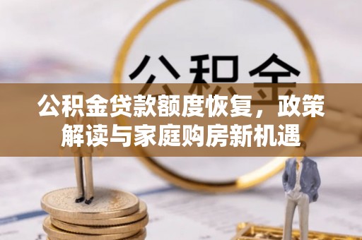 蓟县公积金贷款额度恢复，政策解读与家庭购房新机遇