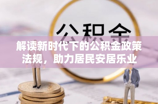 蓟县解读新时代下的公积金政策法规，助力居民安居乐业