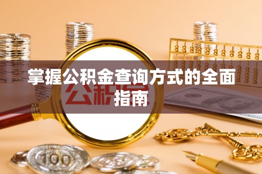 蓟县掌握公积金查询方式的全面指南