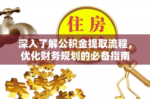 蓟县深入了解公积金提取流程，优化财务规划的必备指南