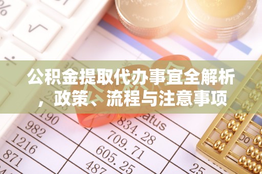 蓟县公积金提取代办事宜全解析，政策、流程与注意事项