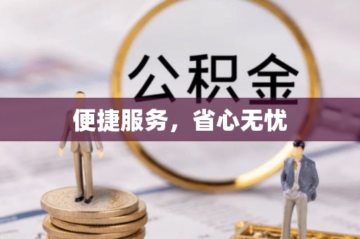 蓟县便捷服务，省心无忧