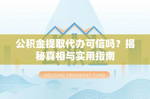 蓟县公积金提取代办可信吗？揭秘真相与实用指南