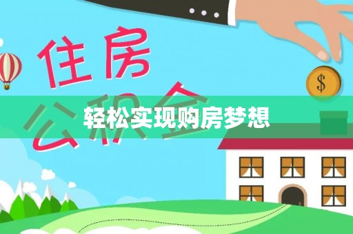 蓟县轻松实现购房梦想