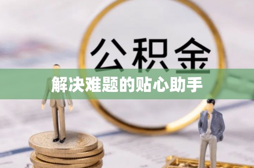 蓟县解决难题的贴心助手