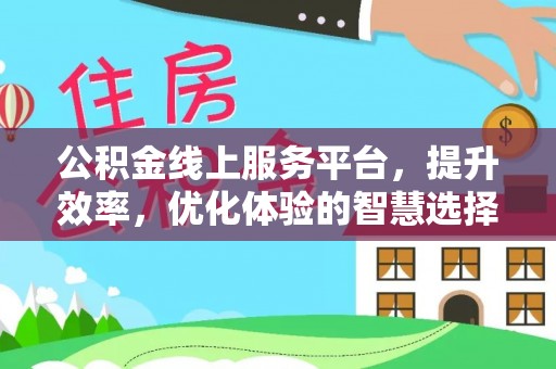 蓟县公积金线上服务平台，提升效率，优化体验的智慧选择
