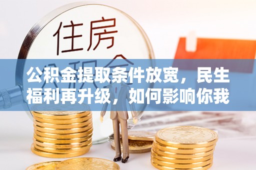 蓟县公积金提取条件放宽，民生福利再升级，如何影响你我生活？