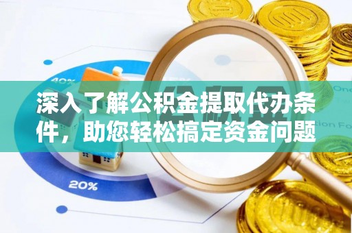蓟县深入了解公积金提取代办条件，助您轻松搞定资金问题