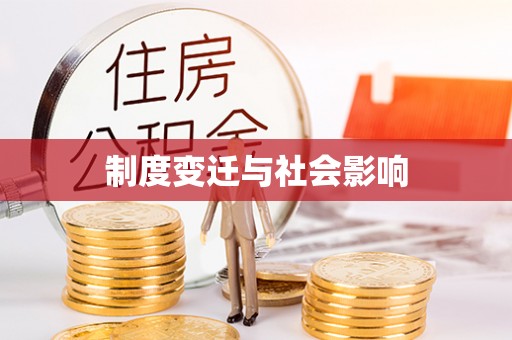 蓟县制度变迁与社会影响