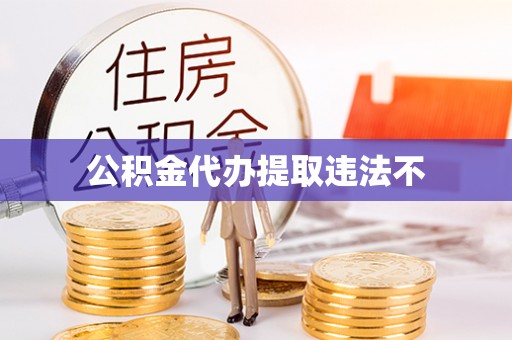 蓟县公积金代办提取违法不