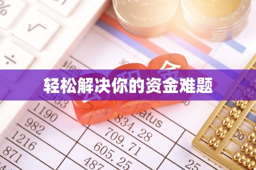 蓟县轻松解决你的资金难题
