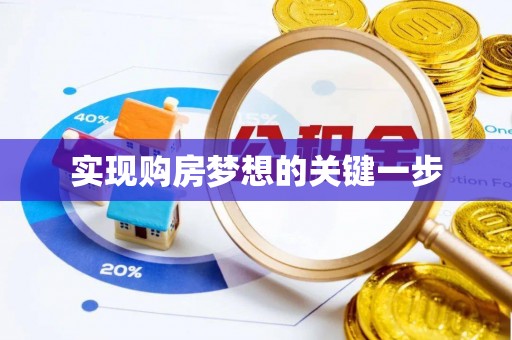 蓟县实现购房梦想的关键一步