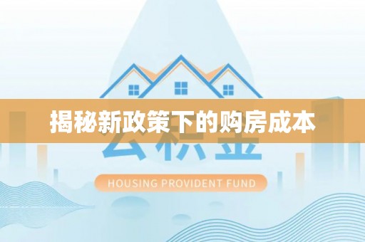 蓟县揭秘新政策下的购房成本