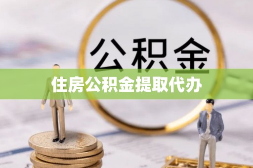 蓟县住房公积金提取代办