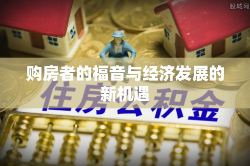 蓟县购房者的福音与经济发展的新机遇