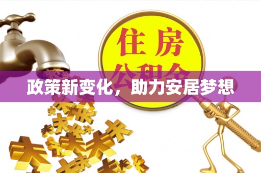 蓟县政策新变化，助力安居梦想