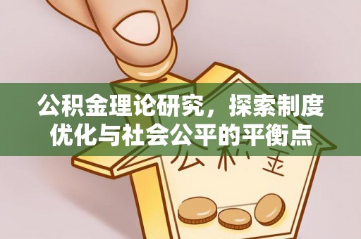 蓟县公积金理论研究，探索制度优化与社会公平的平衡点