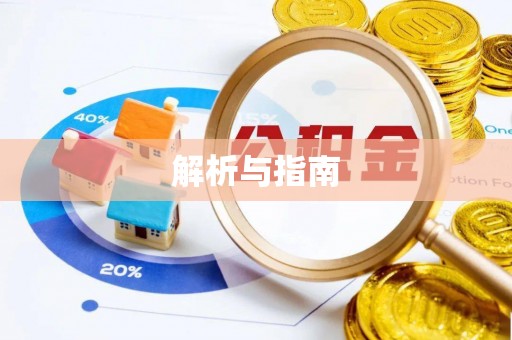 蓟县解析与指南