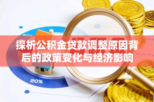 蓟县探析公积金贷款调整原因背后的政策变化与经济影响
