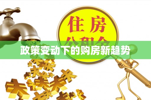蓟县政策变动下的购房新趋势