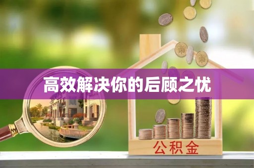 蓟县高效解决你的后顾之忧
