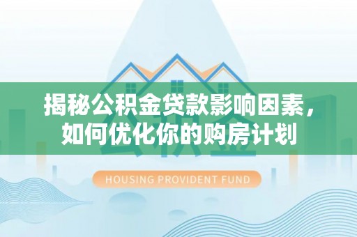 蓟县揭秘公积金贷款影响因素，如何优化你的购房计划