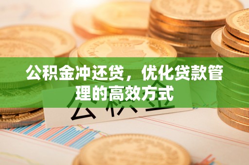 蓟县公积金冲还贷，优化贷款管理的高效方式