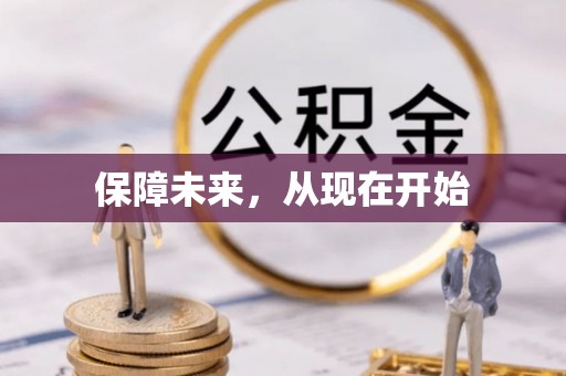 蓟县保障未来，从现在开始