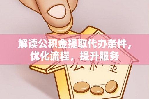 蓟县解读公积金提取代办条件，优化流程，提升服务