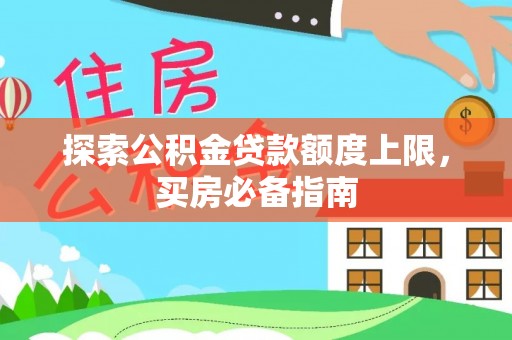 蓟县探索公积金贷款额度上限，买房必备指南