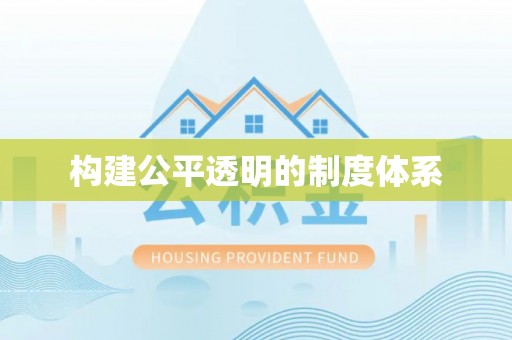 蓟县构建公平透明的制度体系