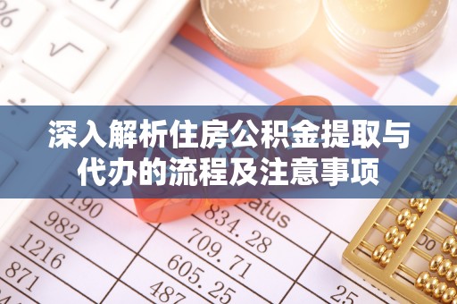 蓟县深入解析住房公积金提取与代办的流程及注意事项