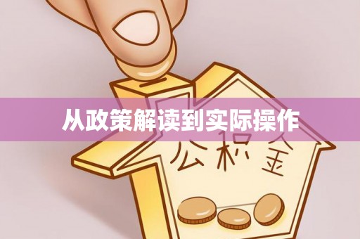 蓟县从政策解读到实际操作