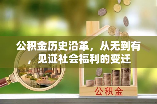 蓟县公积金历史沿革，从无到有，见证社会福利的变迁