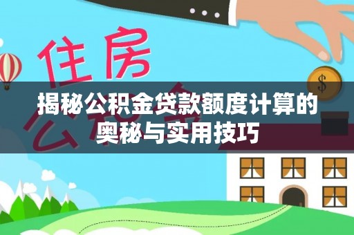 蓟县揭秘公积金贷款额度计算的奥秘与实用技巧