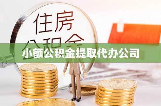 蓟县小额公积金提取代办公司