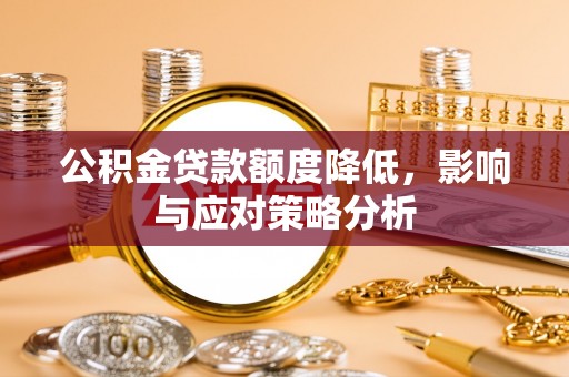 蓟县公积金贷款额度降低，影响与应对策略分析